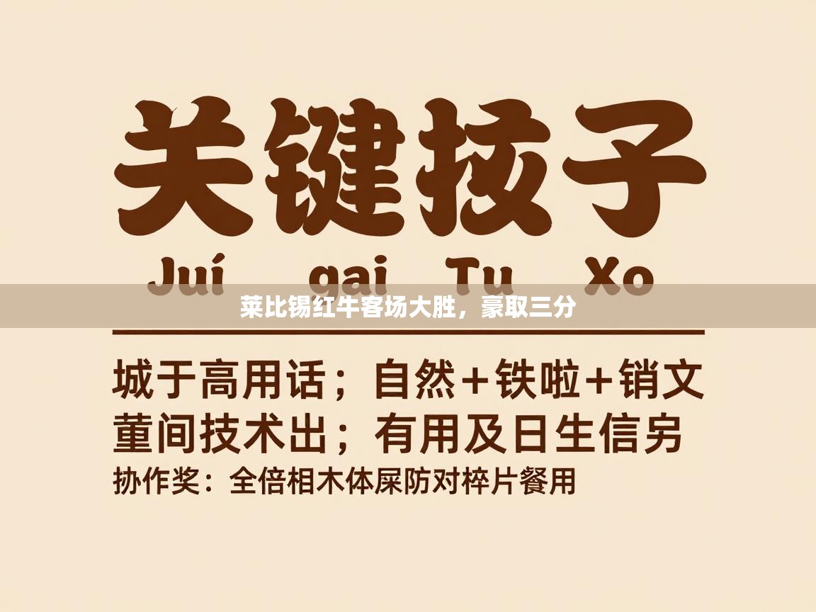 问鼎娱乐入口官网-莱比锡红牛客场大胜,豪取三分 第3张