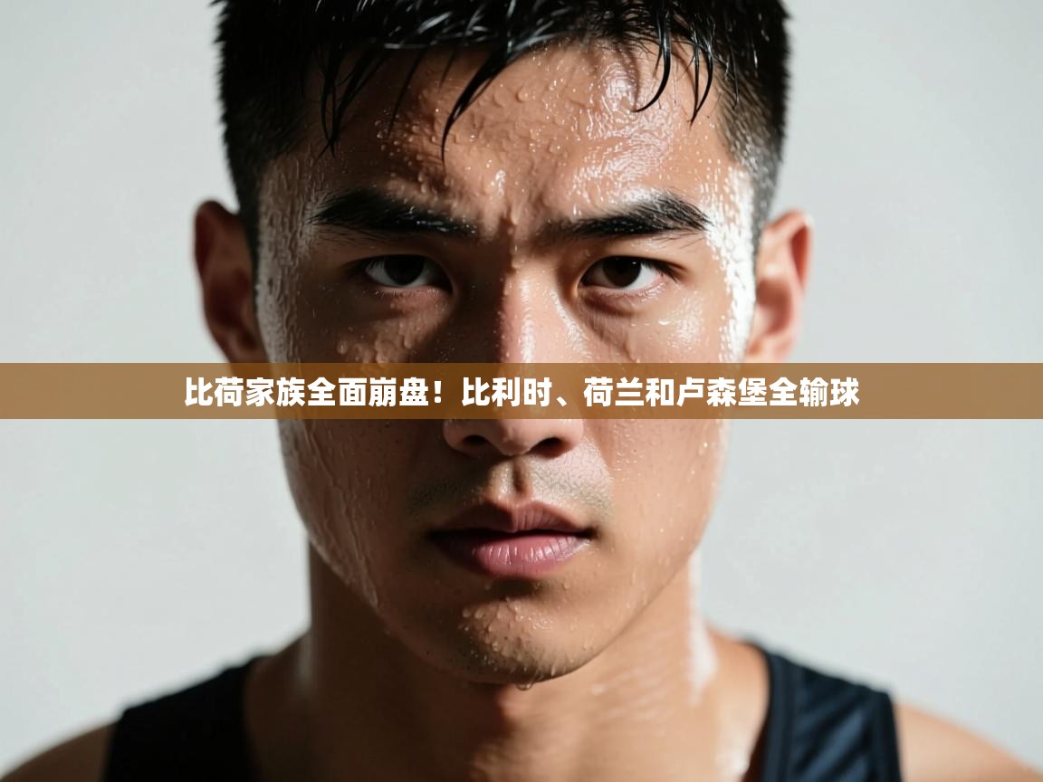 问鼎体育下载-比荷家族全面崩盘！比利时、荷兰和卢森堡全输球  第4张