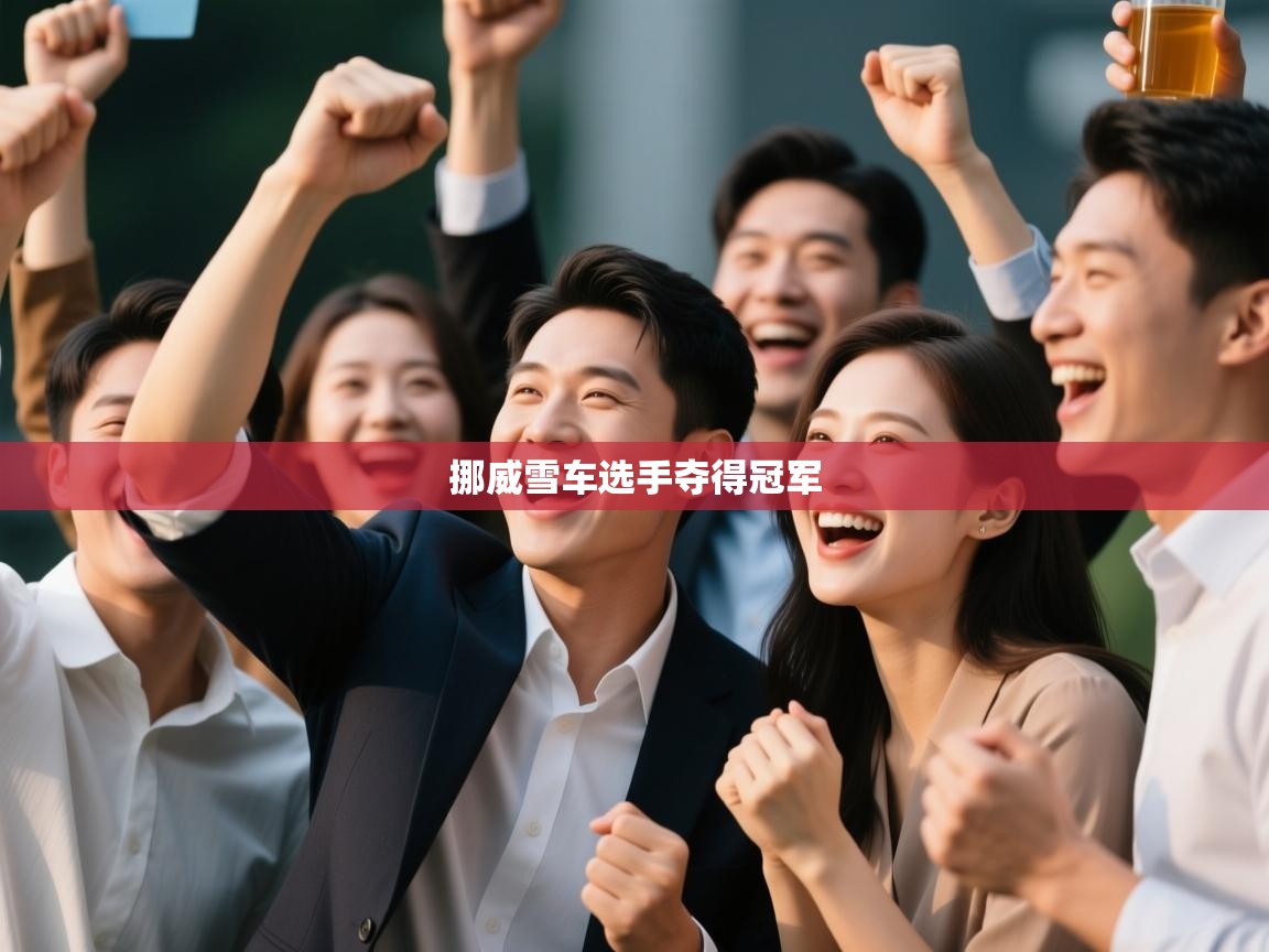 问鼎体育pg-挪威雪车选手夺得冠军  第1张