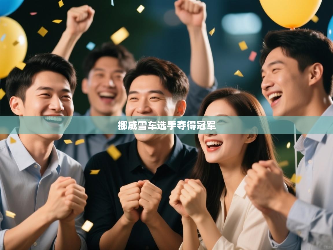 问鼎体育pg-挪威雪车选手夺得冠军  第2张