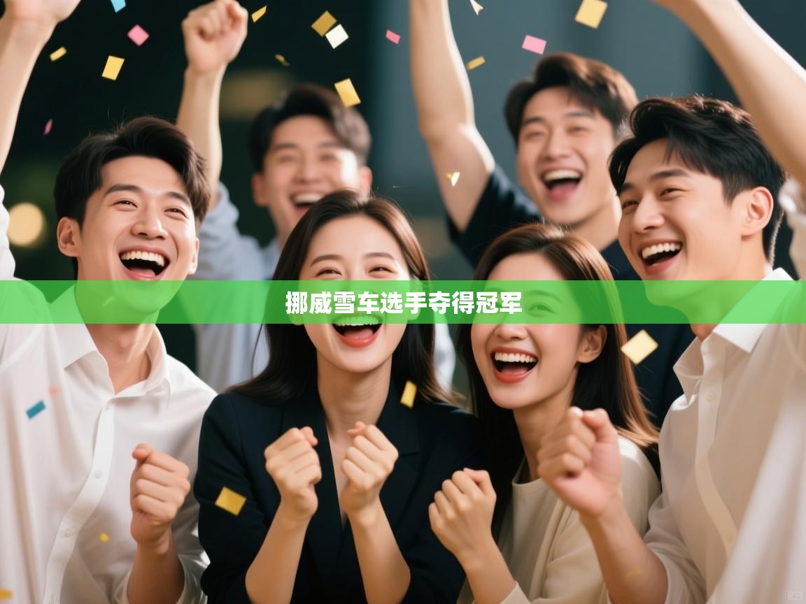 问鼎体育pg-挪威雪车选手夺得冠军  第4张