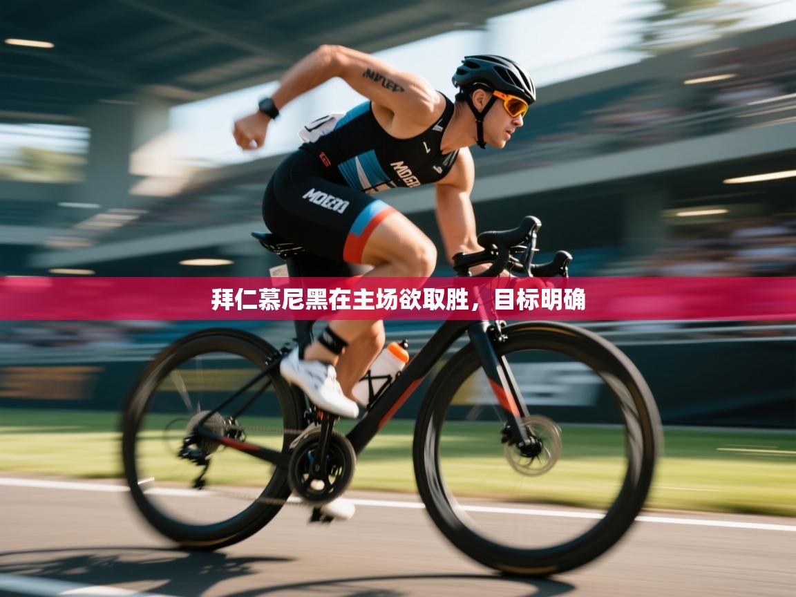 问鼎娱乐ios下载-拜仁慕尼黑在主场欲取胜,目标明确 第2张