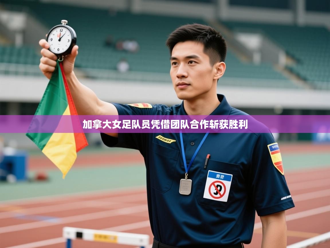 问鼎体育下载-加拿大女足队员凭借团队合作斩获胜利 第1张