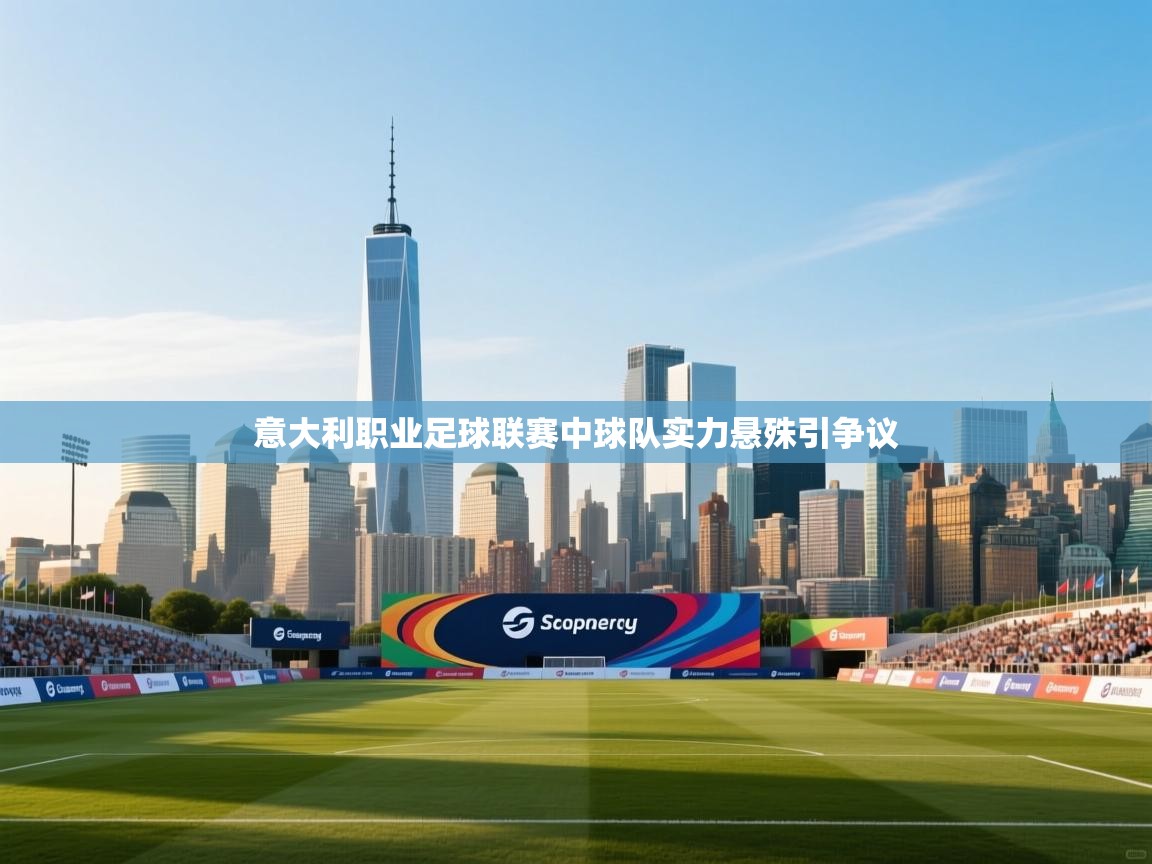 问鼎体育娱乐电子网页版入口-意大利职业足球联赛中球队实力悬殊引争议 第1张