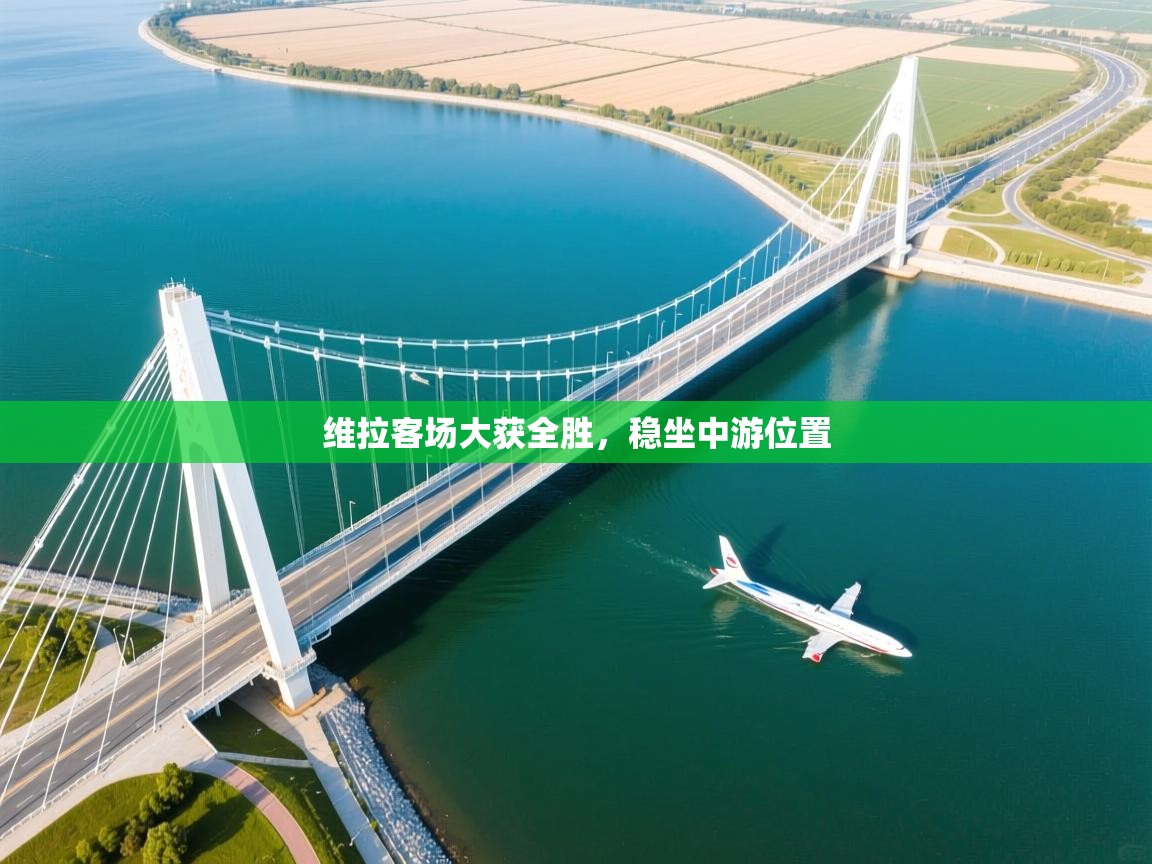 问鼎娱乐ios-维拉客场大获全胜，稳坐中游位置  第2张