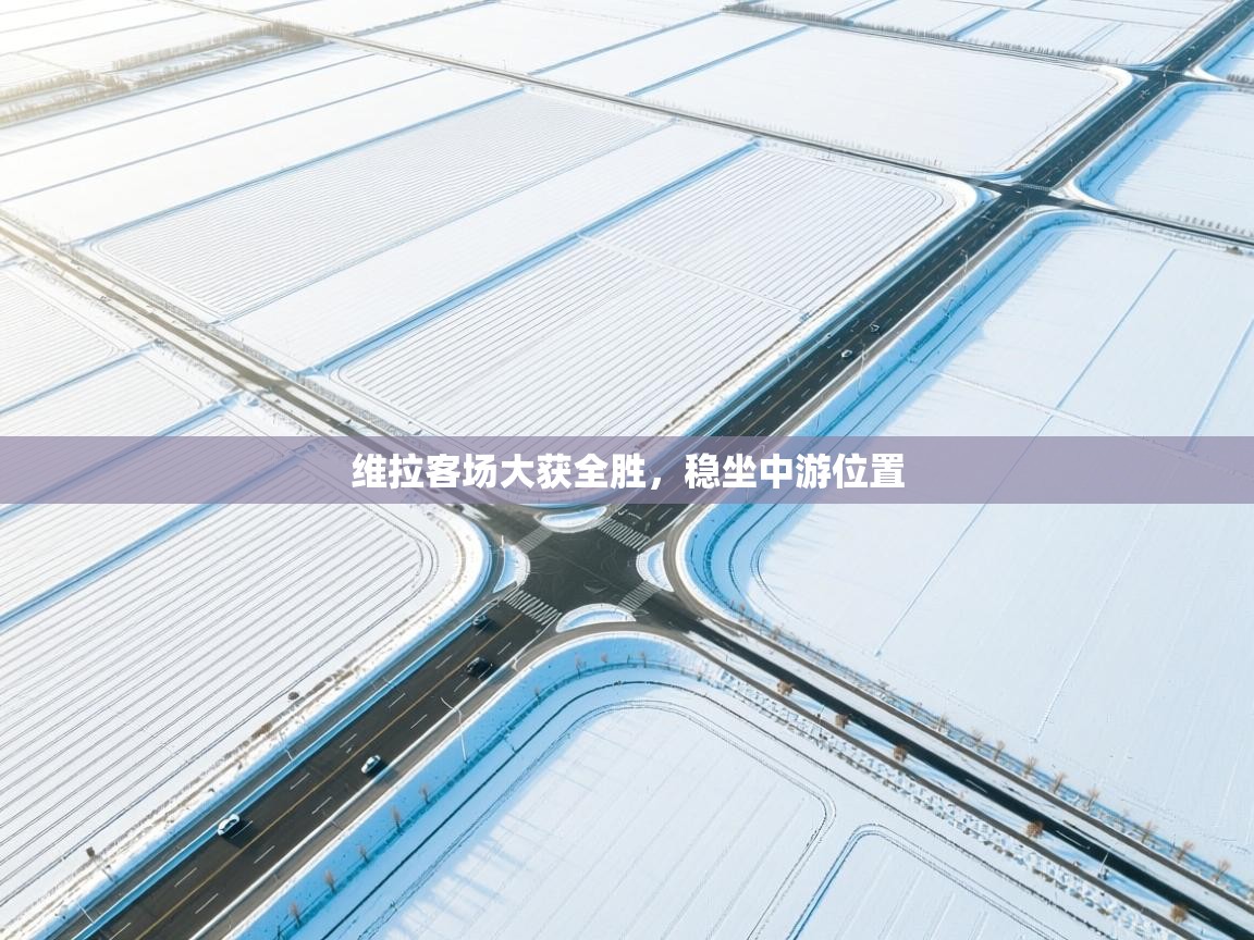 问鼎娱乐ios-维拉客场大获全胜，稳坐中游位置  第4张