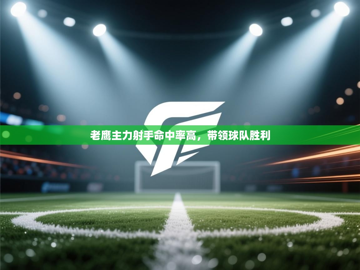 问鼎娱乐app苹果下载-老鹰主力射手命中率高，带领球队胜利  第2张