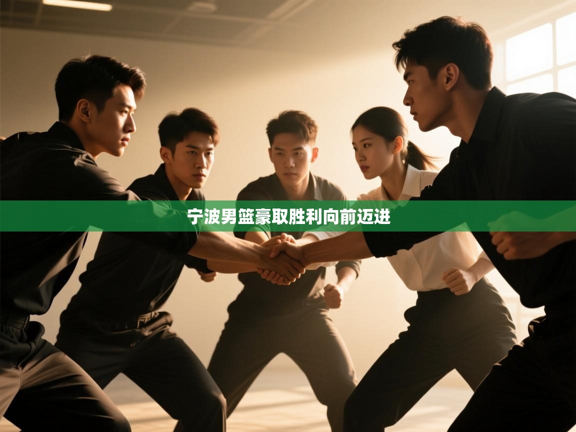 问鼎娱乐官方网址-宁波男篮豪取胜利向前迈进  第1张