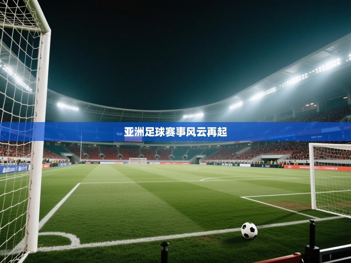 问鼎娱乐注册-亚洲足球赛事风云再起  第1张