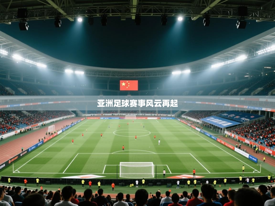 问鼎娱乐注册-亚洲足球赛事风云再起  第4张
