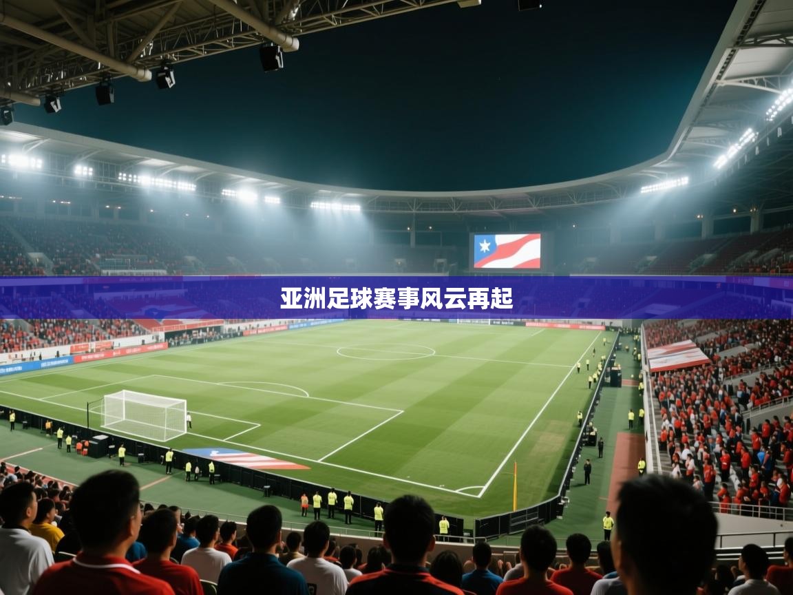 问鼎娱乐注册-亚洲足球赛事风云再起  第3张