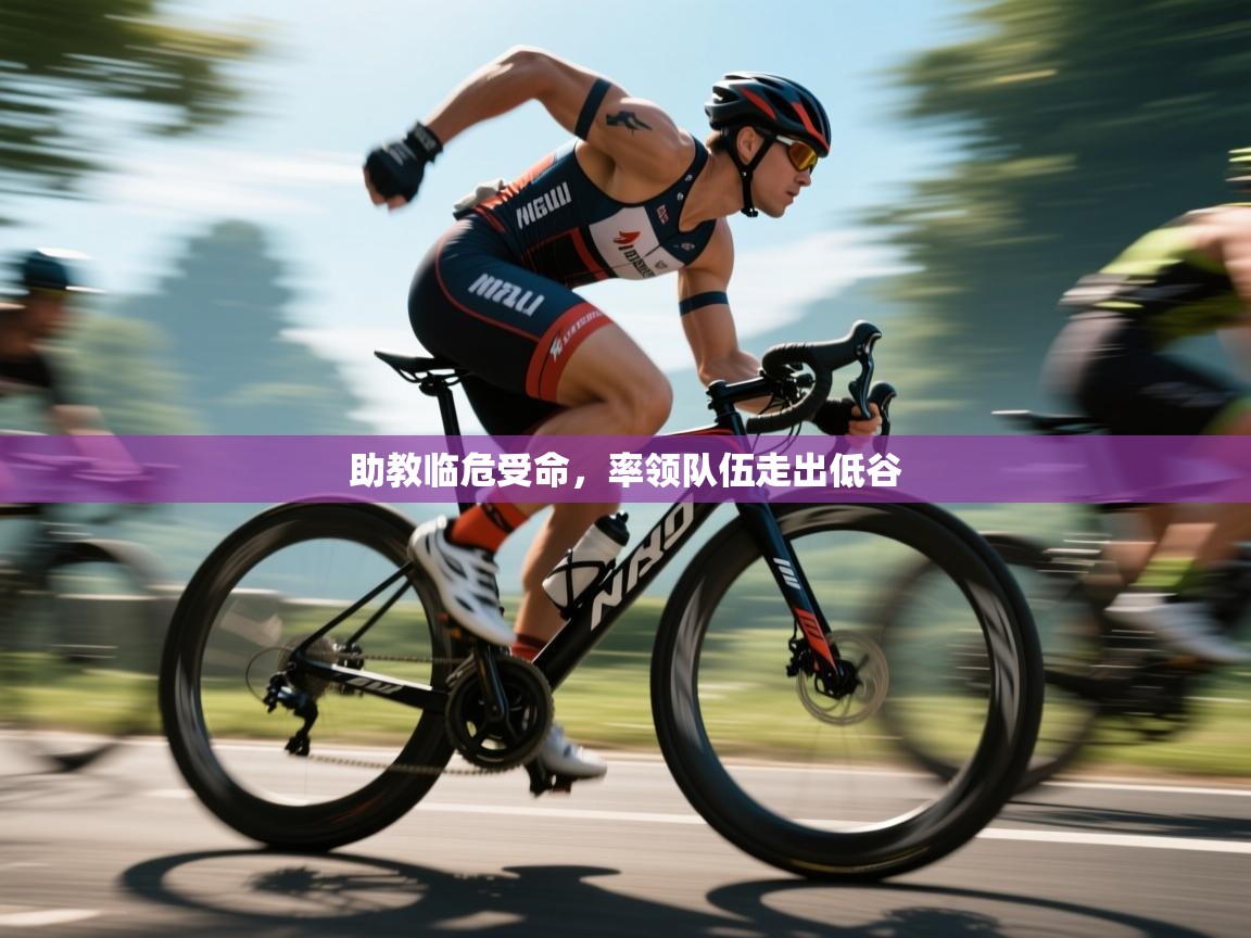 问鼎娱乐pg-助教临危受命，率领队伍走出低谷  第1张