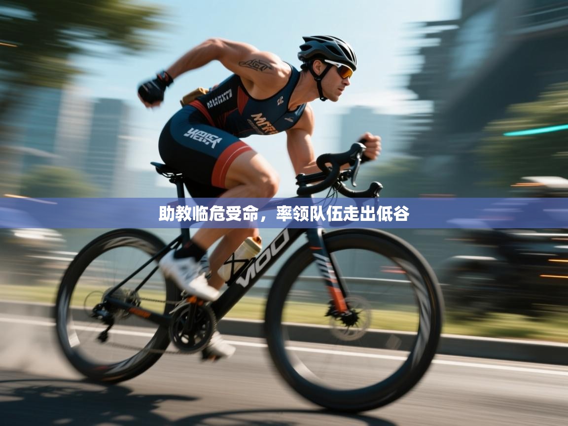 问鼎娱乐pg-助教临危受命，率领队伍走出低谷  第3张