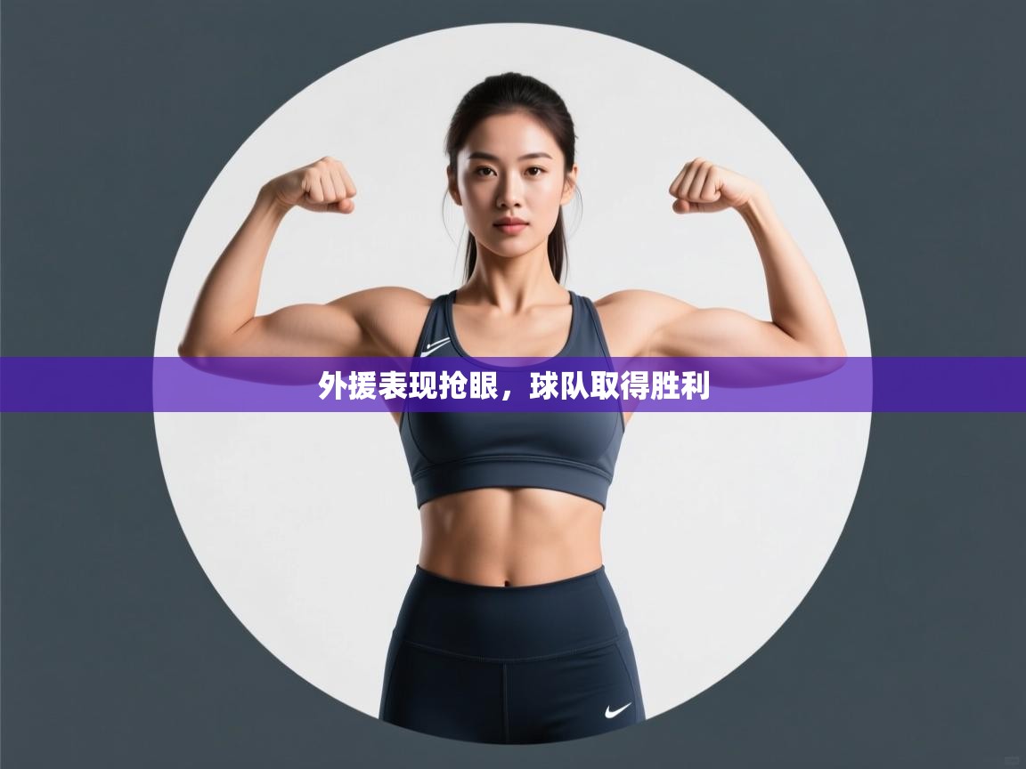 问鼎娱乐app下载-外援表现抢眼，球队取得胜利  第1张