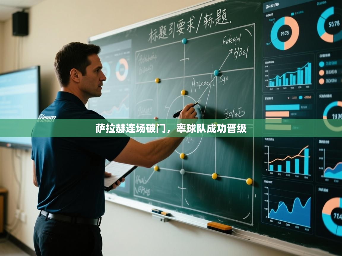 问鼎娱乐网址-萨拉赫连场破门，率球队成功晋级  第1张