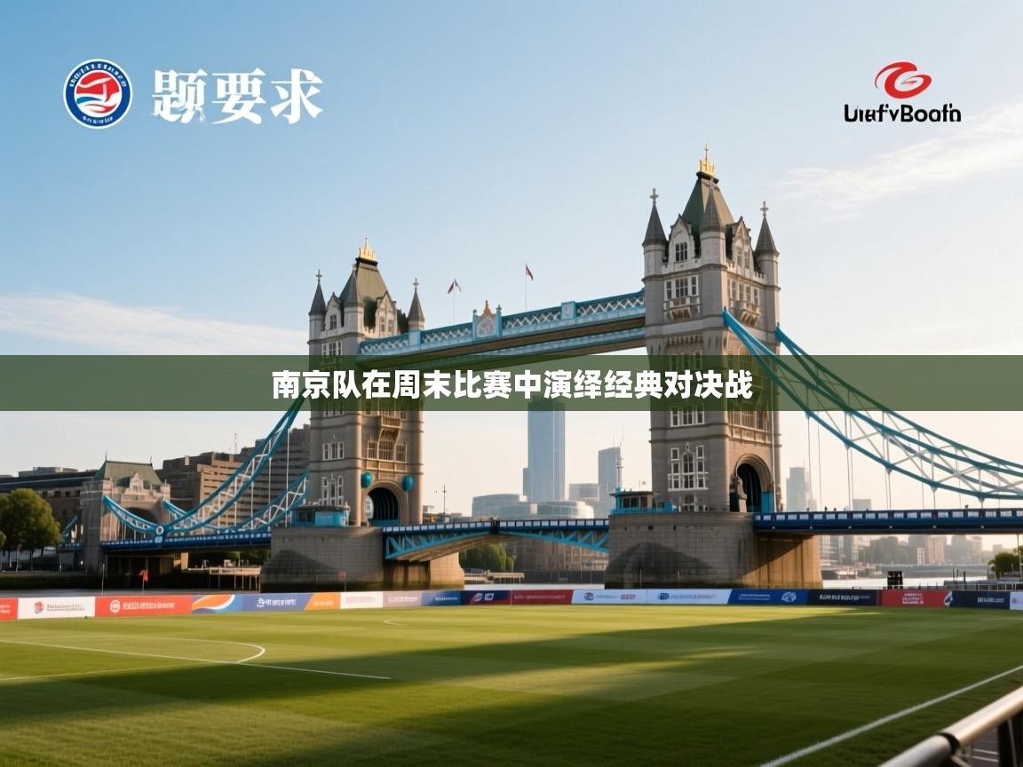 问鼎娱乐app官方下载-南京队在周末比赛中演绎经典对决战  第1张