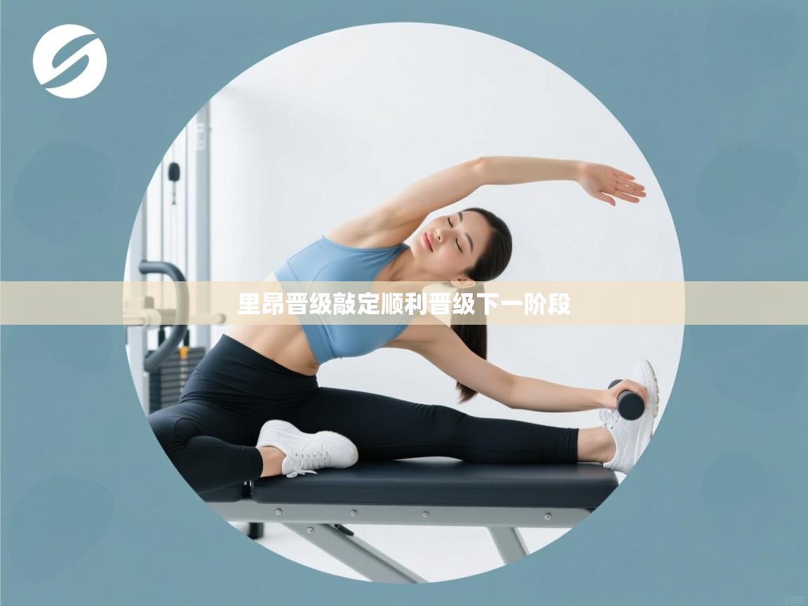 问鼎娱乐pg-里昂晋级敲定顺利晋级下一阶段 第2张