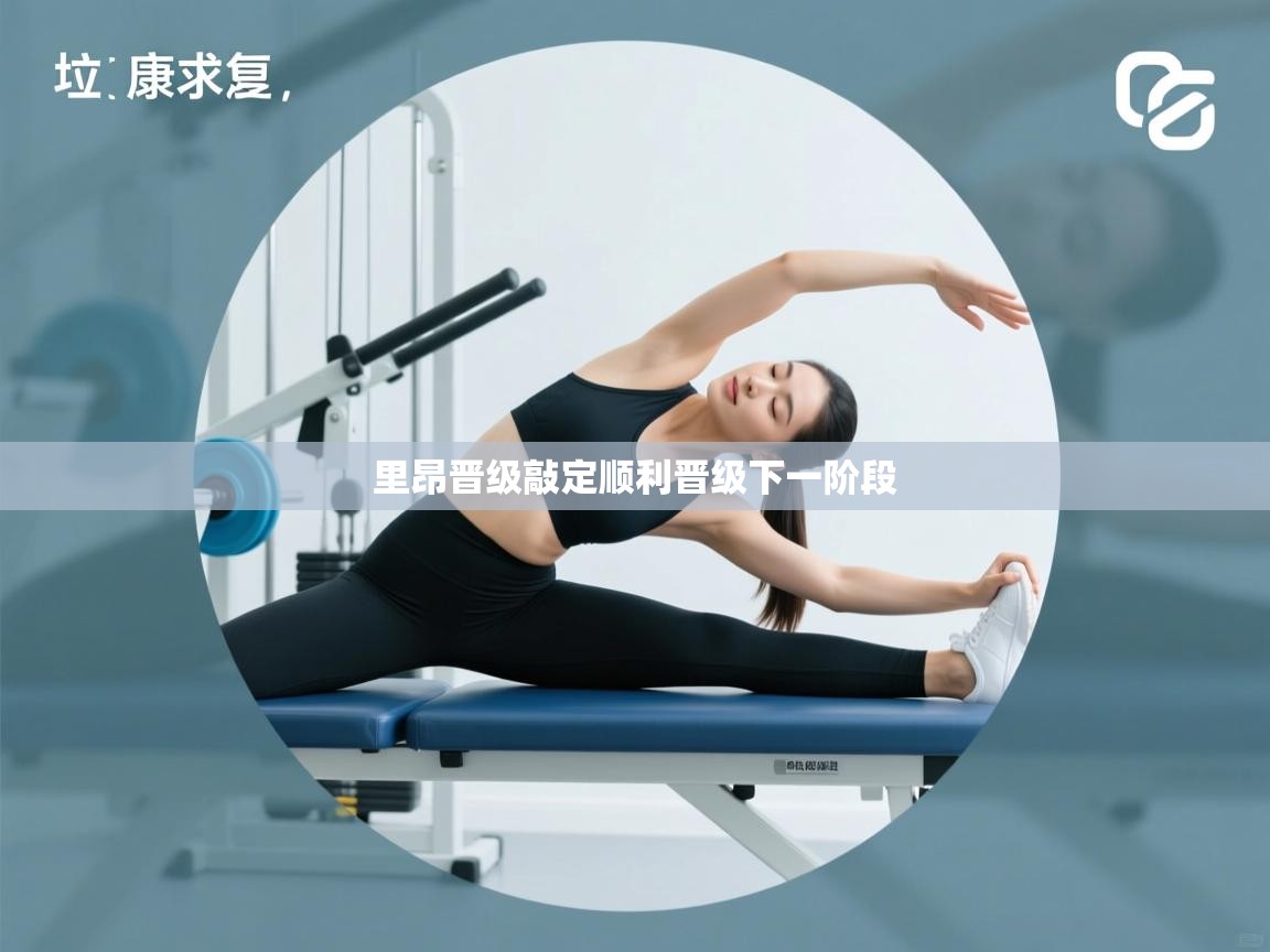 问鼎娱乐pg-里昂晋级敲定顺利晋级下一阶段 第3张