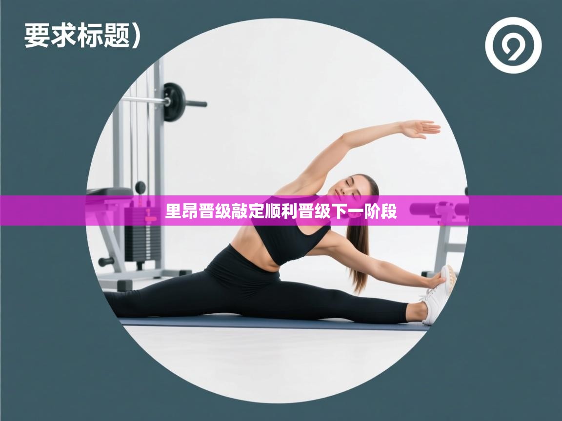 问鼎娱乐pg-里昂晋级敲定顺利晋级下一阶段 第4张