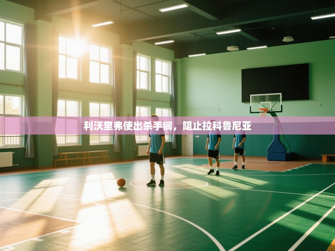 问鼎娱乐app苹果下载-利沃里弗使出杀手锏,阻止拉科鲁尼亚 第1张