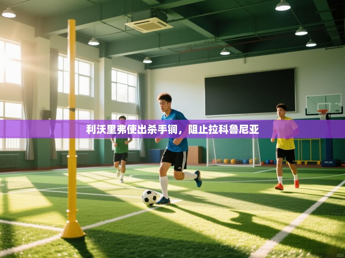 问鼎娱乐app苹果下载-利沃里弗使出杀手锏,阻止拉科鲁尼亚 第2张