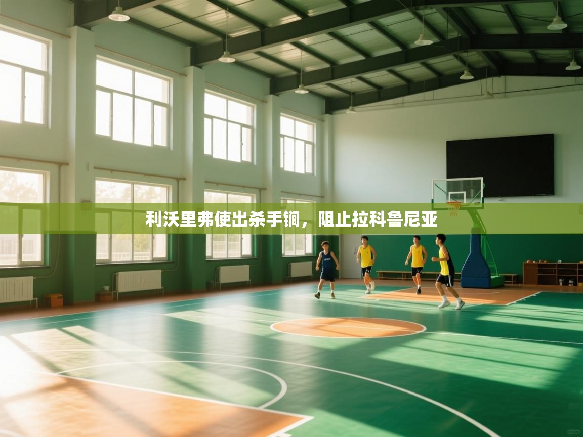 问鼎娱乐app苹果下载-利沃里弗使出杀手锏,阻止拉科鲁尼亚 第3张