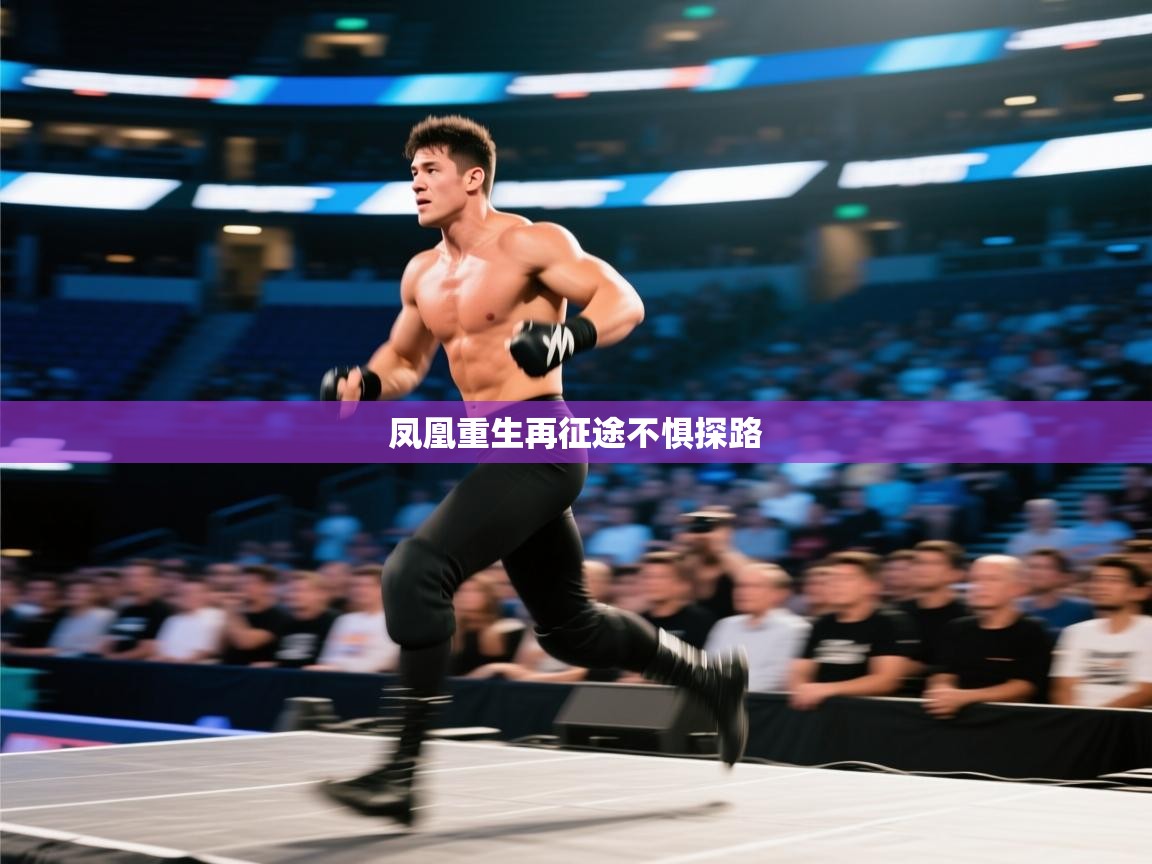 问鼎娱乐app下载官网-凤凰重生再征途不惧探路 第1张