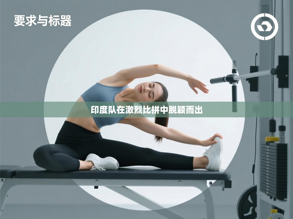 问鼎体育官网入口-印度队在激烈比拼中脱颖而出  第3张