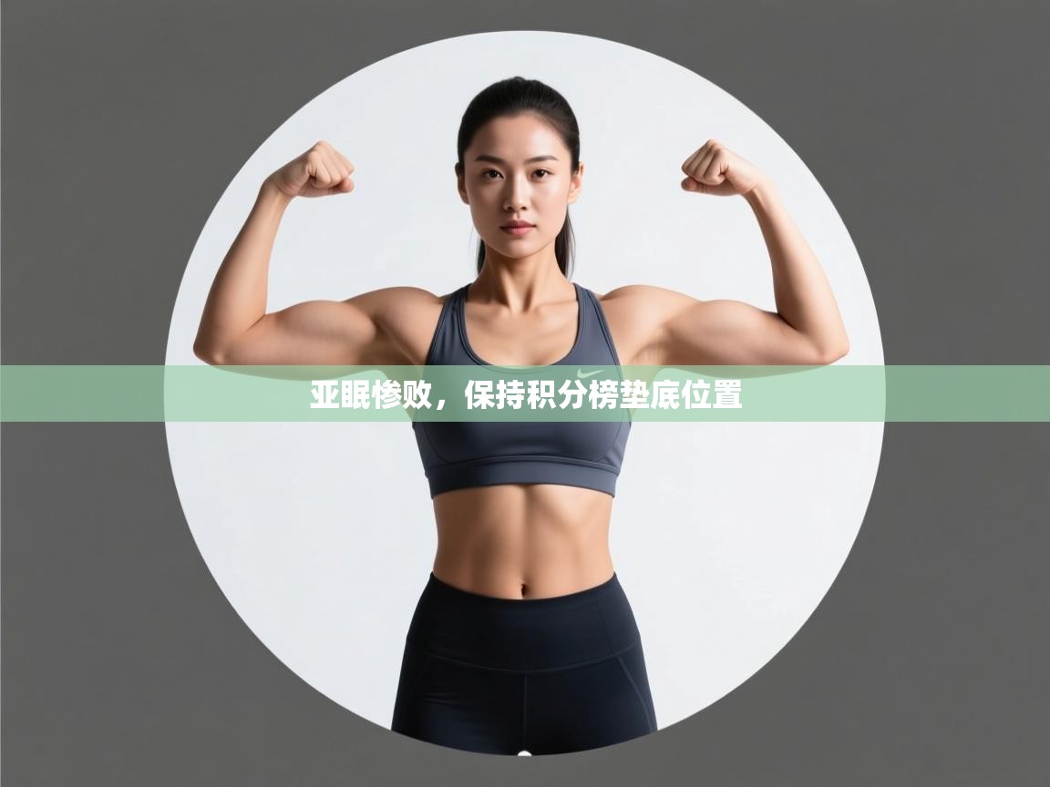 问鼎体育游戏-亚眠惨败,保持积分榜垫底位置 第1张