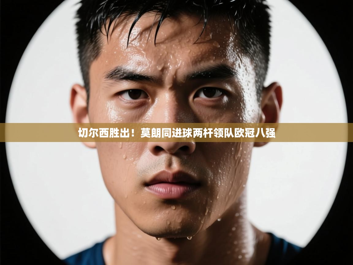 问鼎娱乐官方下载-切尔西胜出！莫朗同进球两杆领队欧冠八强  第1张