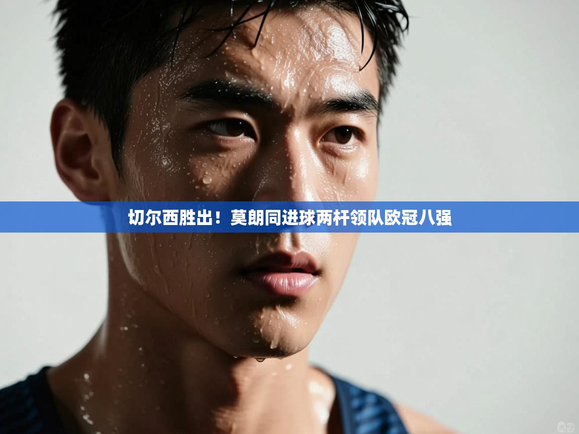 问鼎娱乐官方下载-切尔西胜出！莫朗同进球两杆领队欧冠八强  第4张