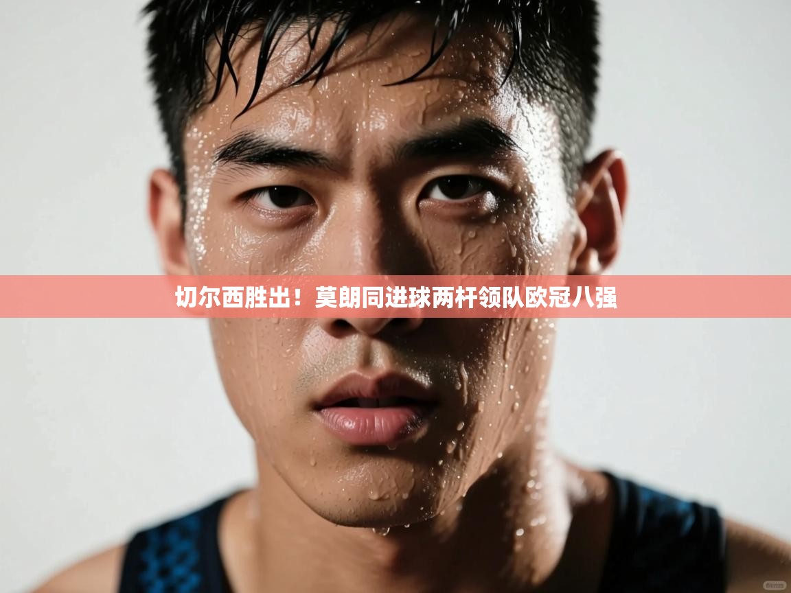 问鼎娱乐官方下载-切尔西胜出！莫朗同进球两杆领队欧冠八强  第2张