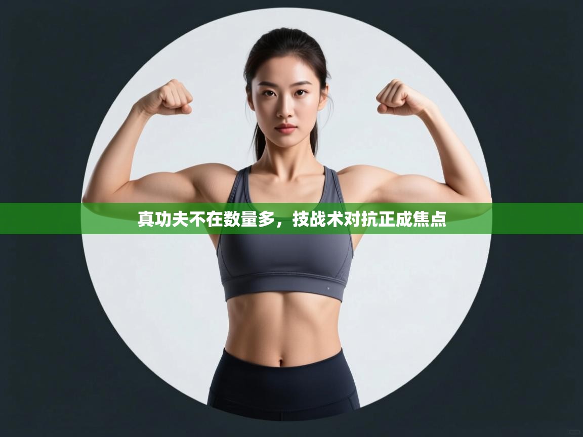 问鼎娱乐pg-真功夫不在数量多，技战术对抗正成焦点  第1张