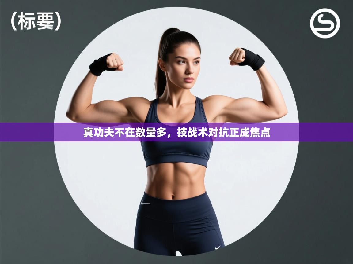 问鼎娱乐pg-真功夫不在数量多，技战术对抗正成焦点  第2张