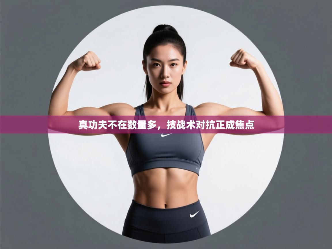 问鼎娱乐pg-真功夫不在数量多，技战术对抗正成焦点  第3张