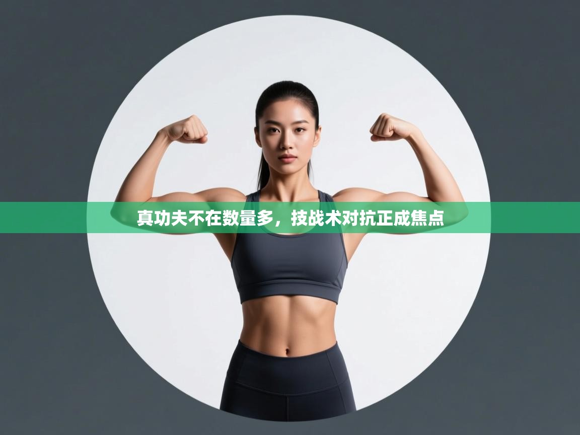 问鼎娱乐pg-真功夫不在数量多，技战术对抗正成焦点  第4张