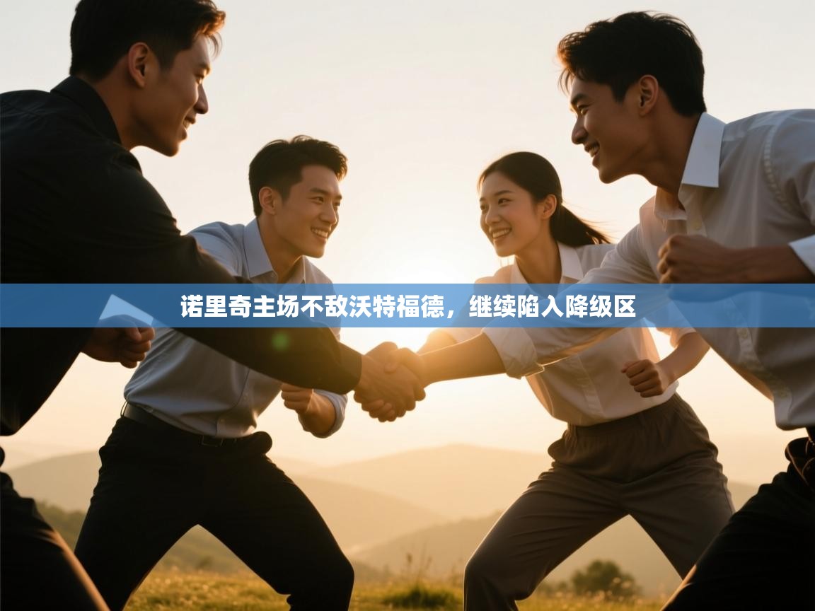 问鼎娱乐pg电子-诺里奇主场不敌沃特福德，继续陷入降级区  第1张