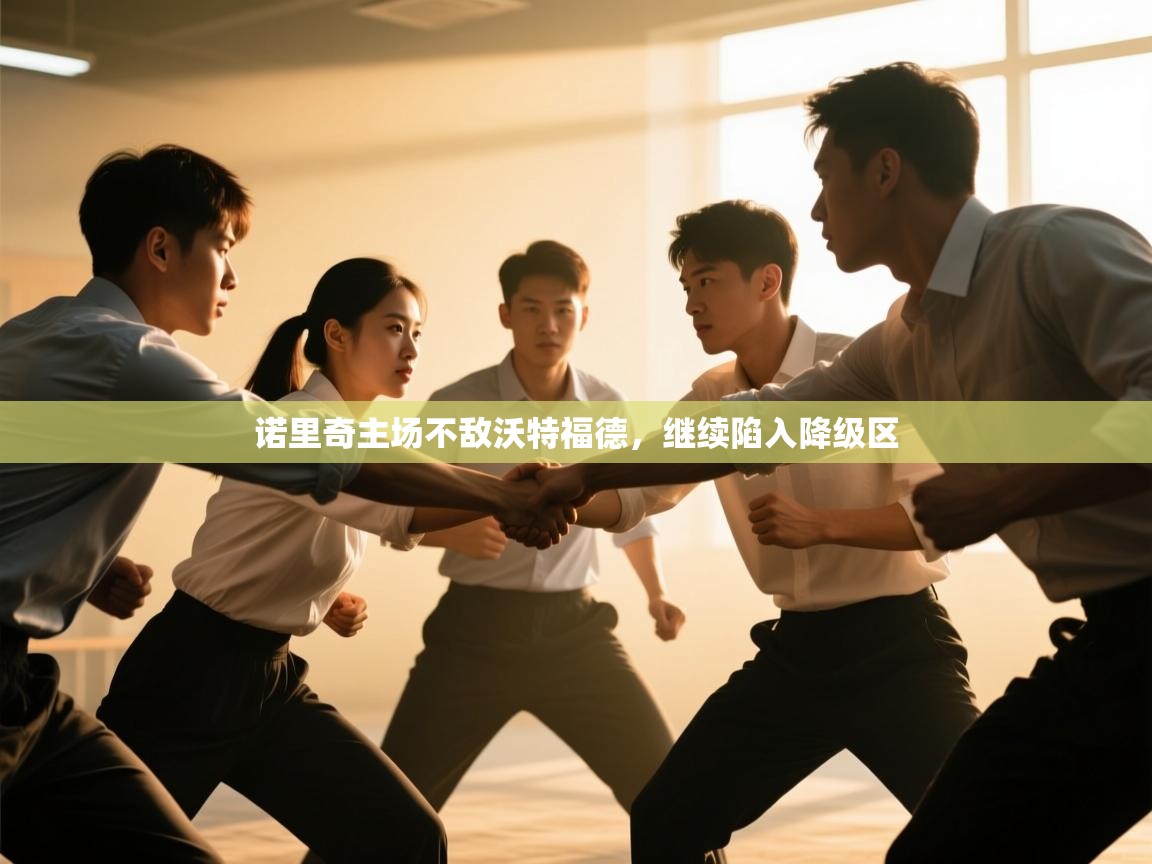 问鼎娱乐pg电子-诺里奇主场不敌沃特福德，继续陷入降级区  第3张