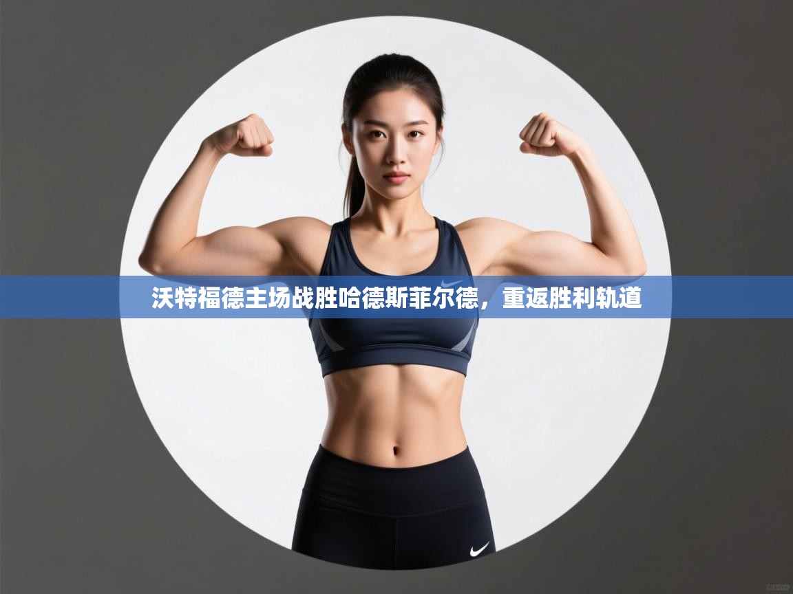 问鼎娱乐注册-沃特福德主场战胜哈德斯菲尔德，重返胜利轨道  第2张