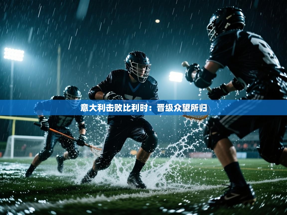 问鼎娱乐ios-意大利击败比利时:晋级众望所归 第1张