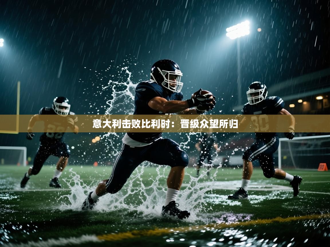 问鼎娱乐ios-意大利击败比利时:晋级众望所归 第3张