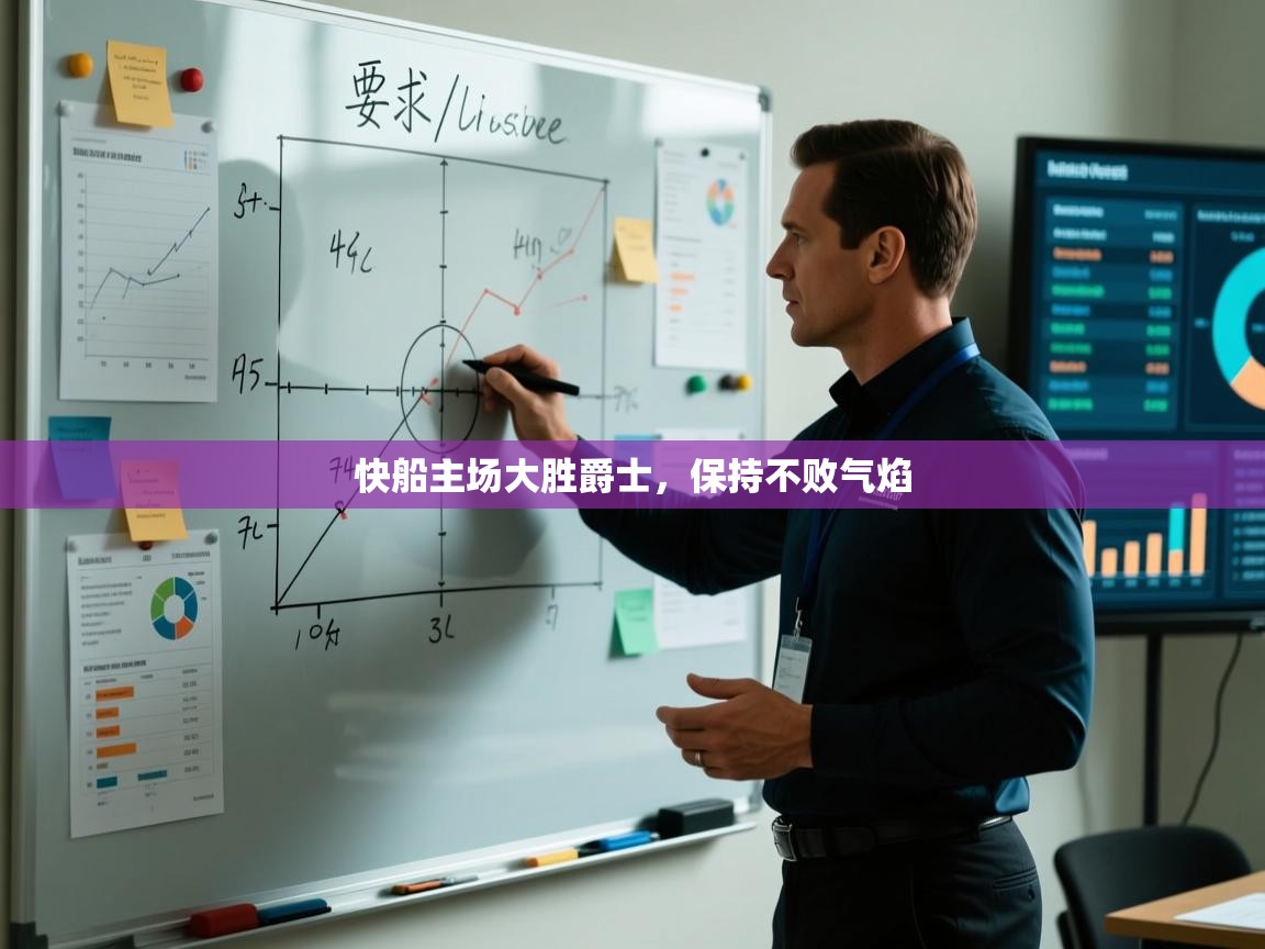 问鼎娱乐在线网址-快船主场大胜爵士，保持不败气焰  第1张