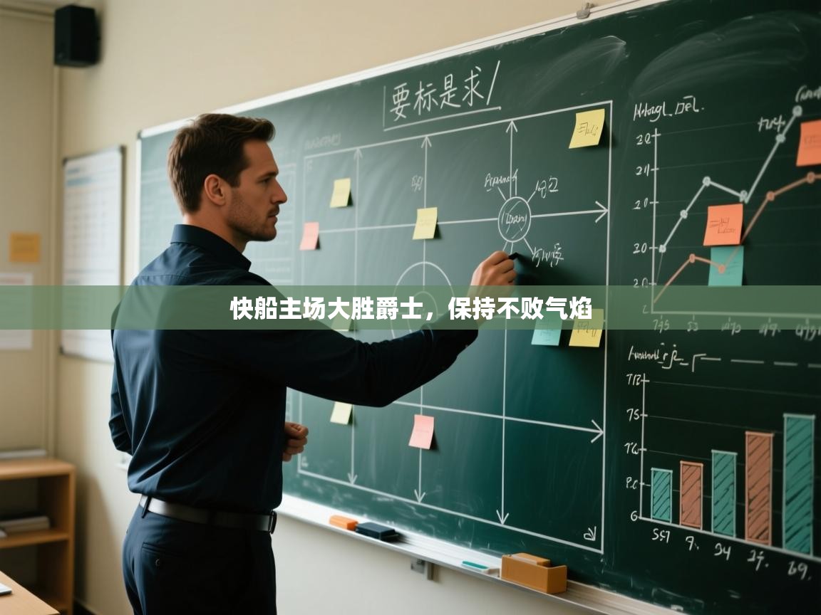 问鼎娱乐在线网址-快船主场大胜爵士，保持不败气焰  第2张