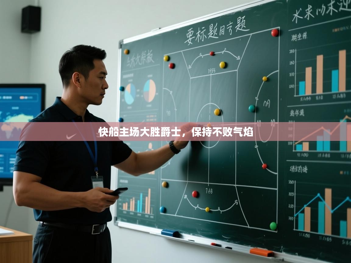 问鼎娱乐在线网址-快船主场大胜爵士，保持不败气焰  第4张