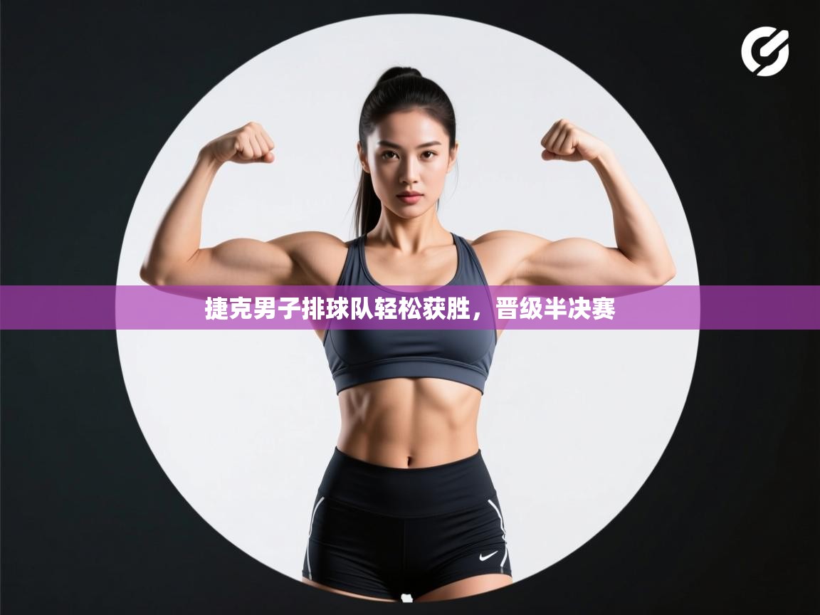 问鼎娱乐链接-捷克男子排球队轻松获胜，晋级半决赛  第1张