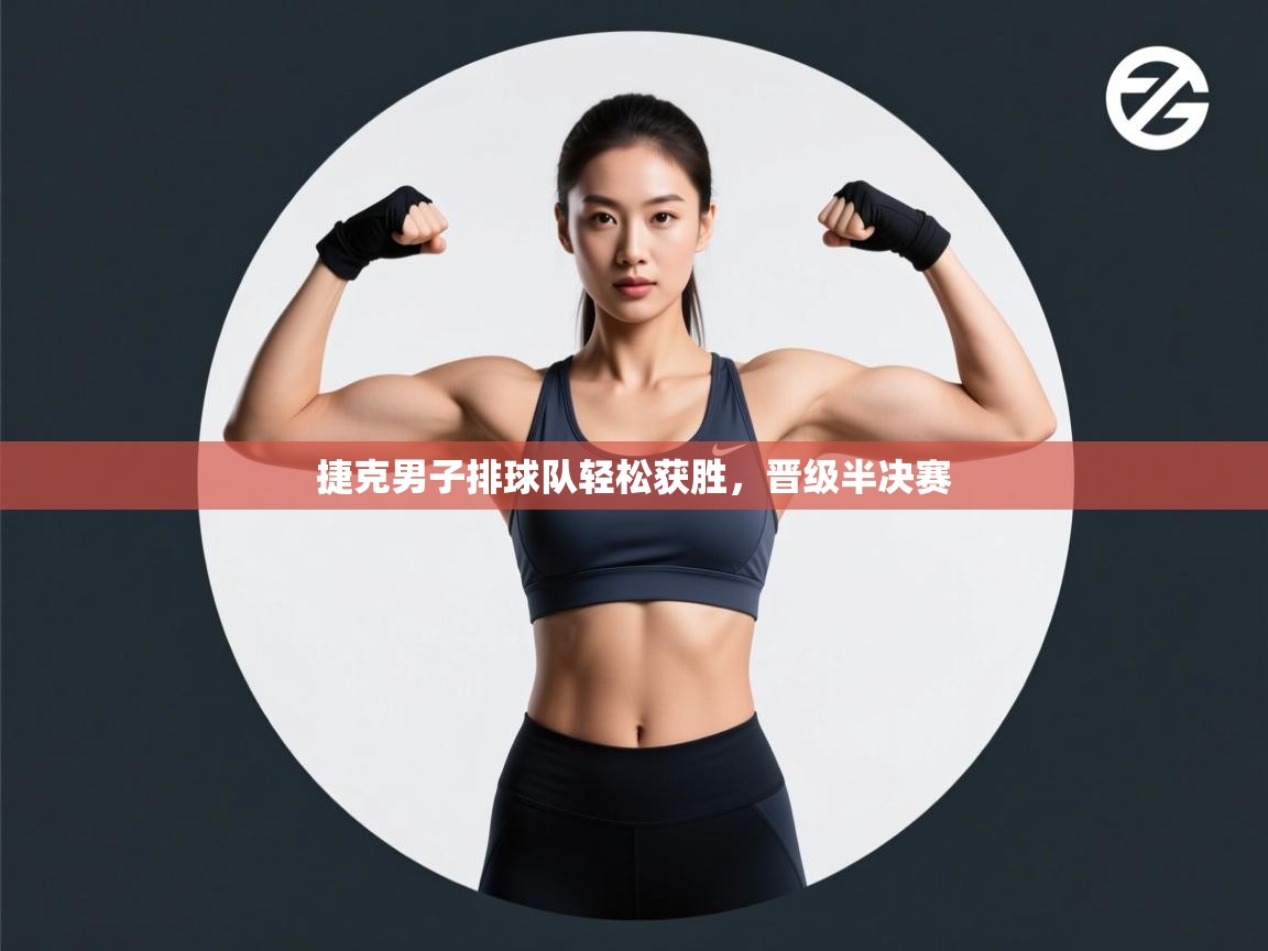 问鼎娱乐链接-捷克男子排球队轻松获胜，晋级半决赛  第3张