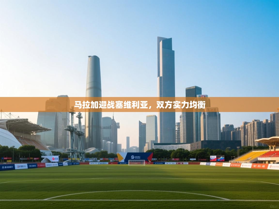 问鼎体育娱乐电子网页版入口-马拉加迎战塞维利亚,双方实力均衡 第4张