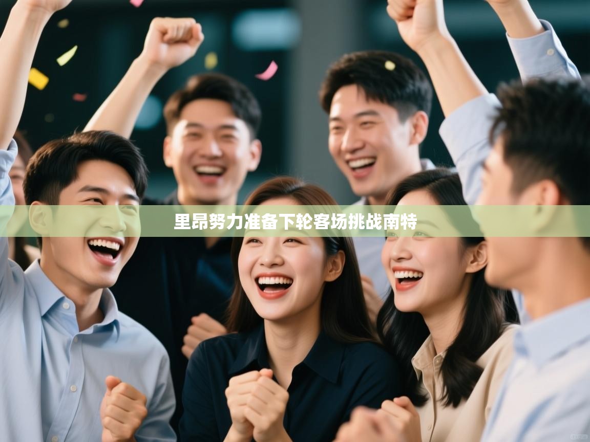 问鼎体育app官网入口-里昂努力准备下轮客场挑战南特 第4张