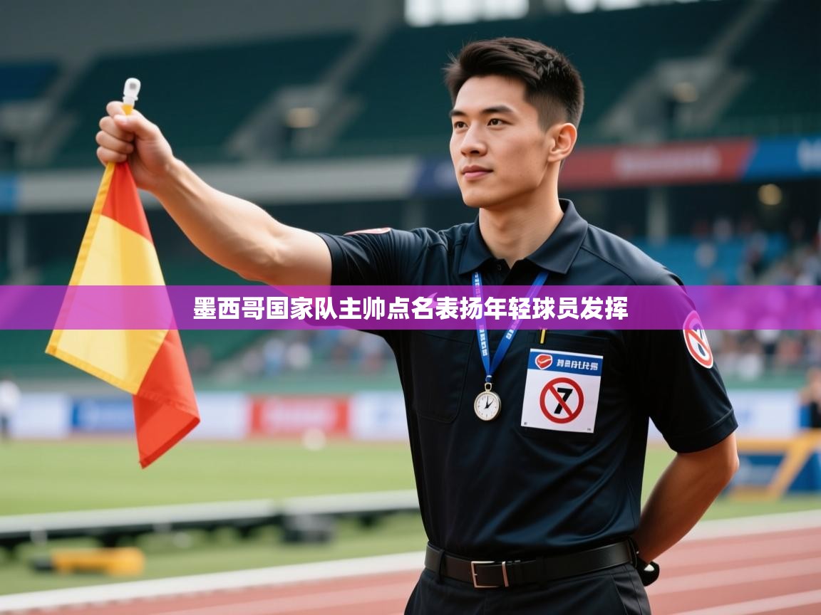 问鼎娱乐注册-墨西哥国家队主帅点名表扬年轻球员发挥 第1张