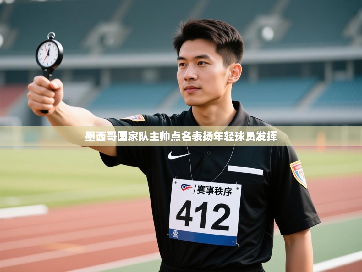 问鼎娱乐注册-墨西哥国家队主帅点名表扬年轻球员发挥 第3张